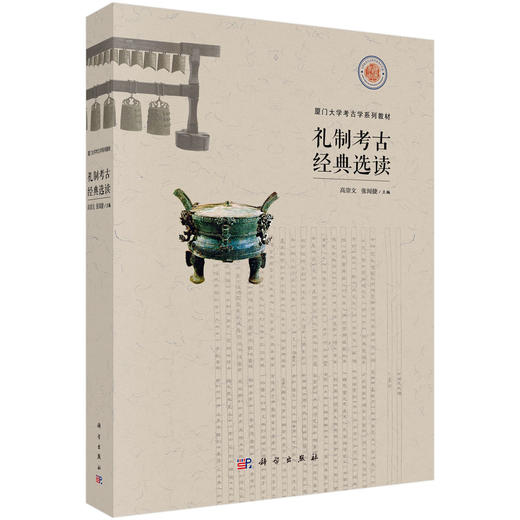 礼制考古经典选读 商品图0