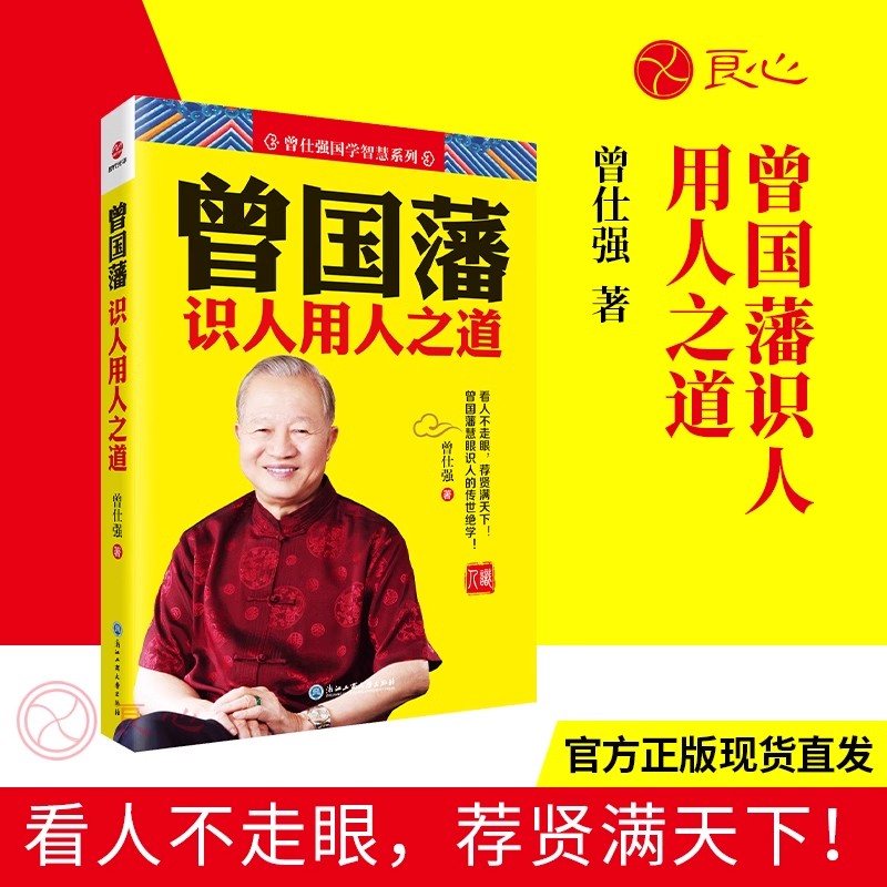 曾国藩识人用人之道（2019版）