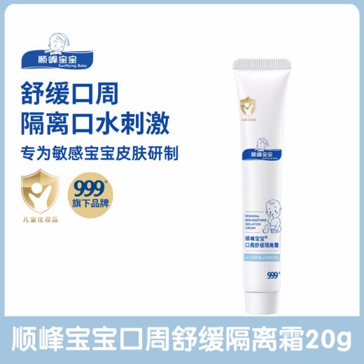顺峰宝宝口周舒缓隔离霜20g 商品图0