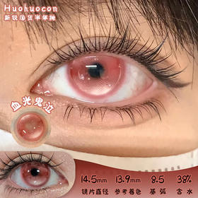 HUOHUOCON 血光鬼泣 半年抛 2片 14.5mm 参考着色13.9 基弧8.5 含水38% 新锐国货