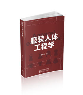 服装人体工程学