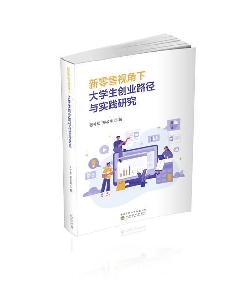 新零售视角下大学生创业路径与实践研究 商品图0