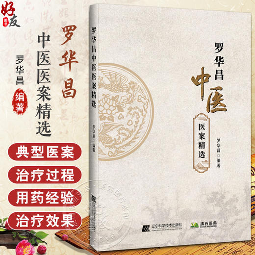 罗华昌中医医案精选 作者罗华昌 中医愈疾之妙理 脾胃病篇 妇科篇之月经病 罗师用药经验分享 辽宁科学技术出版社9787559138668 商品图0