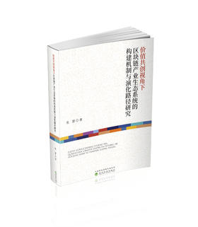 价值共创视角下区块链产业生态系统的构建机制与演化路径研究