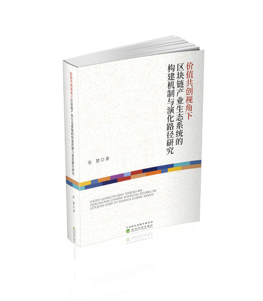 价值共创视角下区块链产业生态系统的构建机制与演化路径研究 商品图0