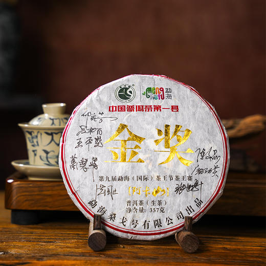最后库存；第九届勐海（国际）茶王节茶王赛金奖生茶！！2013年云南普洱茶勐海阿卡山金奖生茶357g/饼  原包装 商品图0