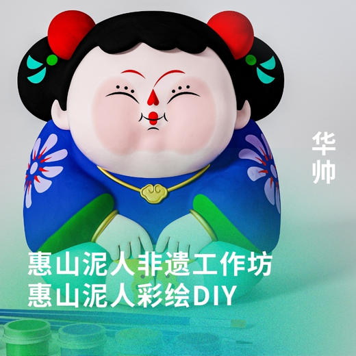 惠山泥人非遗工作坊-惠山泥人彩绘DIY-10/18 商品图0