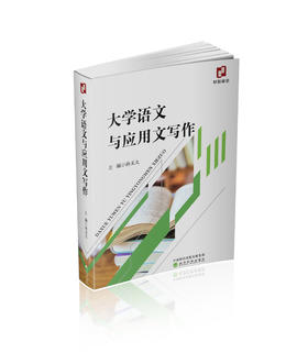 大学语文与应用文写作