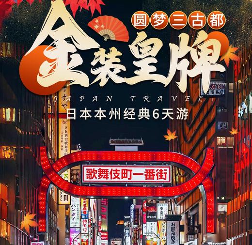 【深圳出发】【广州出发】日本本州经典6日游圆梦三古都 商品图0