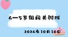 2024.10.10 4-5岁组闯关游戏 商品缩略图0