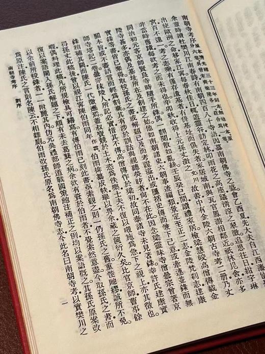 《南朝寺考》，刘世珩 著，32开，精装，110页，新文豊出版公司1987-06初版。售价98元。
  商品图3