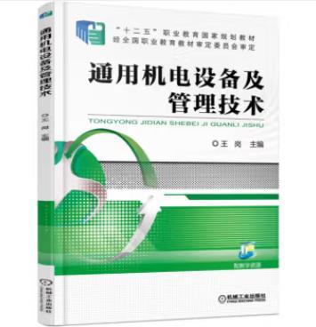 通用机电设备及管理技术 商品图0