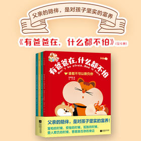 有爸爸在,什么都不怕 韩梅梅 著