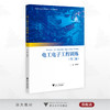 电工电子工程训练（第二版）/高等院校信息科学与电子工程系列精品教材/主编 潘丽萍/浙江大学出版社 商品缩略图0
