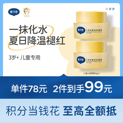 戴可思儿童冰沙面霜凉感降温3-5 ℃舒缓保湿春夏宝宝霜♥ 商品图0
