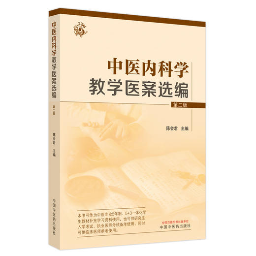 中医内科学教学医案选编 陈会君 主编 中国中医药出版社 中医内科学 书籍 商品图4