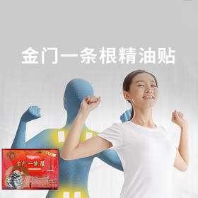 【金门一条根精油贴 】居家好物，浑身酸痛一贴舒爽
