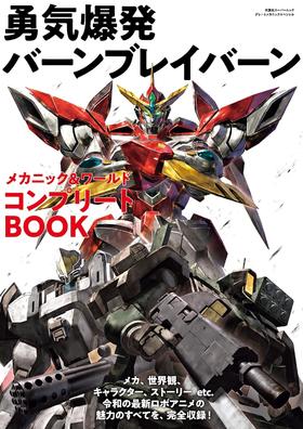 勇気爆発バーンブレイバーン　メカニック＆ワールド　コンプリートBOOK