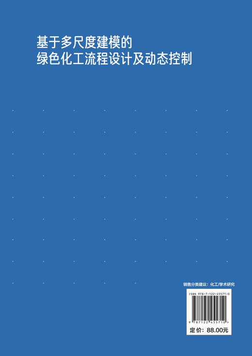 基于多尺度建模的绿色化工流程设计及动态控制(田文德) 商品图1