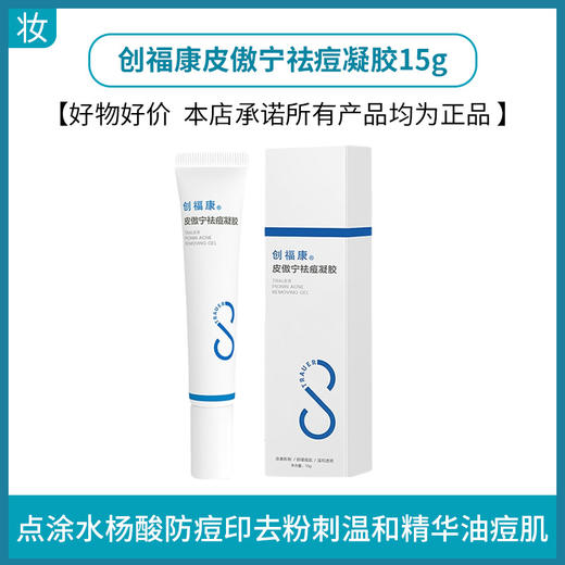 创福康皮傲宁祛痘凝胶15g 商品图0