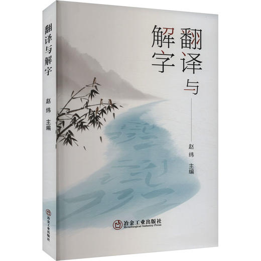 翻译与解字 商品图0