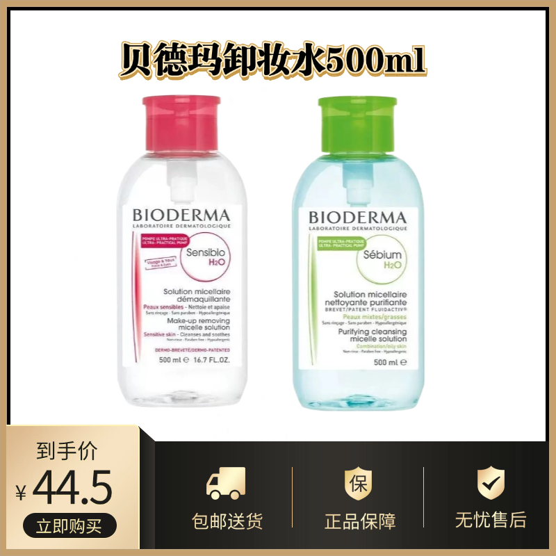 贝德玛卸妆水500ml丨温和面部眼唇卸妆水