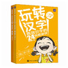 玩转汉字 *识字的24个创意游戏（二年级）小学二年级 小学语文 小学识字教学课程 识字游戏 教学辅导 商品缩略图1
