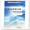 公共政策分析 乔学斌 李习平 主编 全国中医药高等院校公共管理类专业规划教材 中国中医药出版社 书籍 商品缩略图3