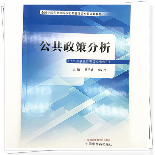 公共政策分析 乔学斌 李习平 主编 全国中医药高等院校公共管理类专业规划教材 中国中医药出版社 书籍 商品图3