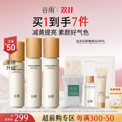 【会员日至享2倍积分】【双11超前购】重磅升级！谷雨「第三代雪肌水乳」大套组 保湿补水清爽雪肌护肤套装提亮舒缓 商品图3