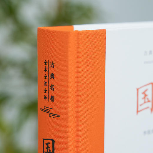古典名著全本全注全译：国语 商品图2