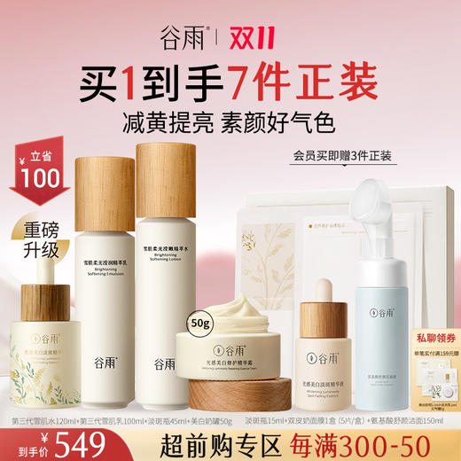 【会员日至享2倍积分】【双11超前购】重磅升级！谷雨「第三代雪肌水乳」大套组 保湿补水清爽雪肌护肤套装提亮舒缓 商品图5