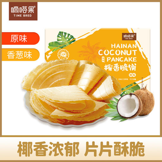 嘀嗒果海南特产手工椰香脆饼129g薄脆饼干零食小吃早餐 商品图1