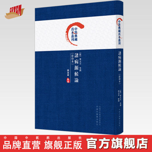 诸病源候论（影印本）(隋)巢元方 等撰 张永泰 整理 中国中医药出版社 中医典藏真本丛刊 商品图0