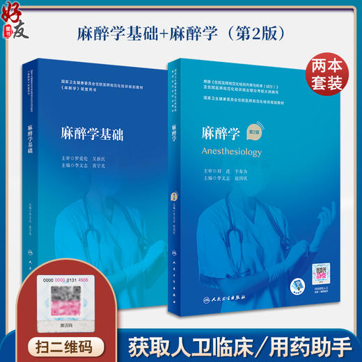 【全2册】麻醉学（第2版/配增值）+麻醉学基础 国家卫生健康委员会住院医师规范化培训规划教材 麻醉学配套用书 人民卫生出版社 商品图0