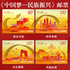 《中国梦》系列邮票 国家富强、民族振兴、人民幸福 商品缩略图2
