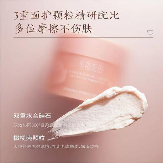 【积分兑换】半亩花田  冰淇淋丝滑香氛磨砂膏（失重玫瑰）250g 商品图4