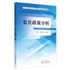 公共政策分析 乔学斌 李习平 主编 全国中医药高等院校公共管理类专业规划教材 中国中医药出版社 书籍 商品缩略图4