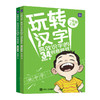 玩转汉字 *识字的34个创意游戏（一年级）小学汉字学习 汉字识字 识字游戏 小学一年级 小学语文 商品缩略图1