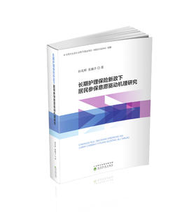 长期护理保险新政下居民参保意愿驱动机理研究