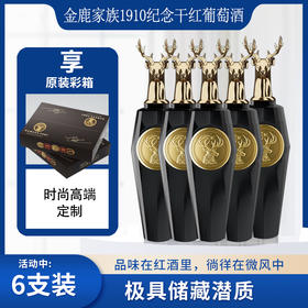 拉摩图堡·金鹿家族1910纪念干红葡萄酒盒装	750ml*6瓶 口味甘甜 回味悠长