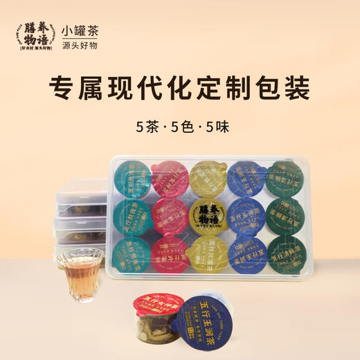 【小罐五行茶 】  品味自然 滋养身心 商品图2