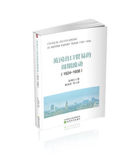 英国出口贸易的周期波动（1924-1938）