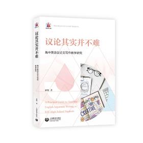 议论其实并不难——高中英语议论文写作教学研究