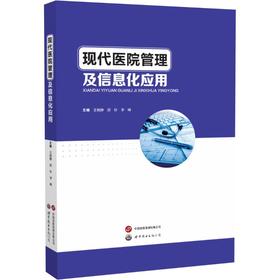 现代医院管理及信息化应用