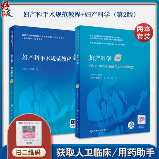 【全2册】妇产科手术规范教程（配视频）+妇产科学（第2版/配增值）  国家卫生健康委员会住院医师规范化培训规划教材配套用书 人民卫生出版社9787117358859 商品图0