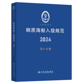 钢质海船入级规范2024（第6分册）