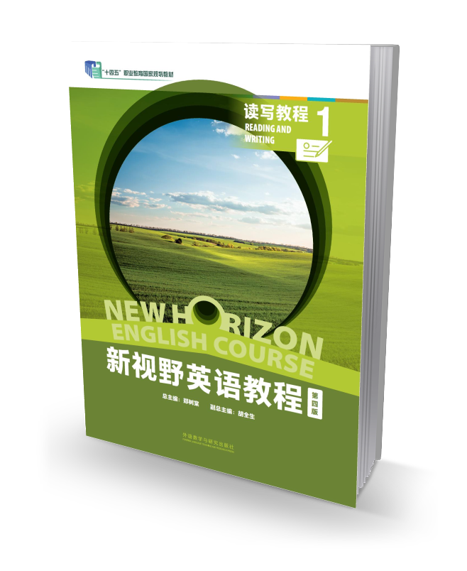 新视野英语教程（第四版）读写教程