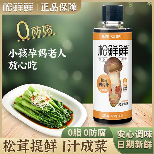 【直发】松鲜鲜白灼汁310g*2 商品图0