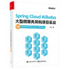官方正版 Spring Cloud Alibaba大型微服务架构项目实战 下册 十三 著 Spring Cloud Alibaba技术栈 微服务架构项目落地实战书籍  商品缩略图1